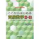 ここからはじめる受験数学2・B（駿台受験シリーズ） [全集叢書]