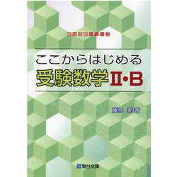 ここからはじめる受験数学2・B（駿台受験シリーズ） [全集叢書]