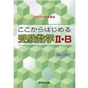 ここからはじめる受験数学2・B（駿台受験シリーズ） [全集叢書]