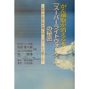 がん細胞が消える水「スーパーライトウォーター」の秘密―世界一がん死亡率が減った国・ハンガリーからの贈りもの [単行本]