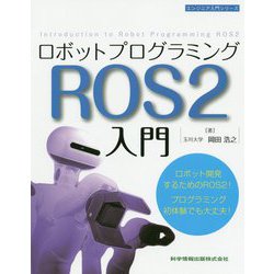 ロボットプログラミング ROS2入門(エンジニア入門シリーズ) [単行本]