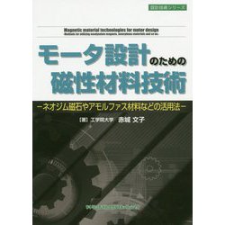 モーター設計のための磁性材料技術-ネオジム磁石やアモルファス材料などの活用法- [単行本]