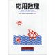 応用数理 2020年 09月号 [雑誌]