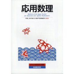 応用数理 2020年 09月号 [雑誌]