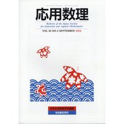 応用数理 2020年 09月号 [雑誌]