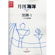 月刊 海洋 2020年 10月号 [雑誌]
