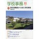 学校事務 2020年 11月号 [雑誌]