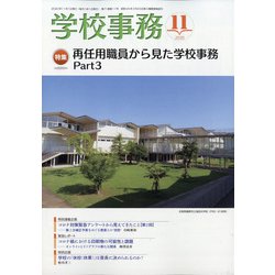 学校事務 2020年 11月号 [雑誌]