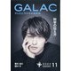 GALAC (ギャラク) 2020年 11月号 [雑誌]