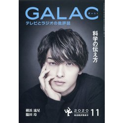 GALAC (ギャラク) 2020年 11月号 [雑誌]