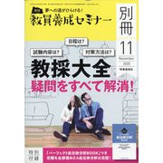 増刊教員養成セミナー 2020年 11月号 [雑誌]
