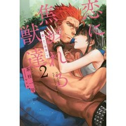 恋に焦がれる獣達〈2〉『番(つがい)』と『半身』〈下〉 [単行本]
