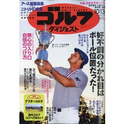 週刊ゴルフダイジェスト 2020年 10/13号 [雑誌]