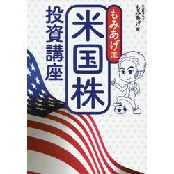 ヨドバシ.com - もみあげ流 米国株投資講座 [単行本] 通販【全品