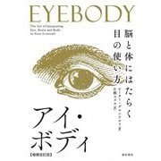 アイ・ボディ―脳と体にはたらく目の使い方 増補改訂版 [単行本]