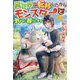 異世界に転移したからモンスターと気ままに暮らします [単行本]