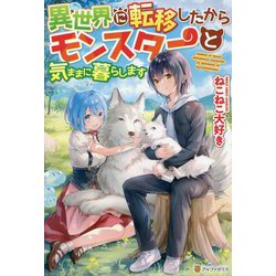 異世界に転移したからモンスターと気ままに暮らします [単行本]