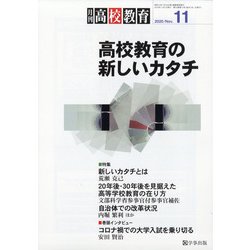 月刊 高校教育 2020年 11月号 [雑誌]
