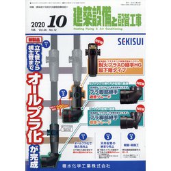 建築設備と配管工事 2020年 10月号 [雑誌]