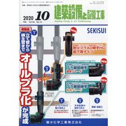 建築設備と配管工事 2020年 10月号 [雑誌]