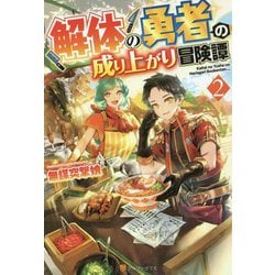 解体の勇者の成り上がり冒険譚〈2〉 [単行本]