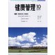 健康管理 2020年 10月号 [雑誌]
