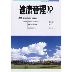 健康管理 2020年 10月号 [雑誌]