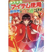 神スキル「アイテム使用」で異世界を自由に過ごします〈2〉 [単行本]