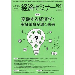 経済セミナー 2020年 11月号 [雑誌]