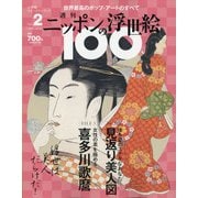 ニッポンの浮世絵100 2020年 10/15号 [雑誌]