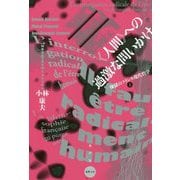 "人間"への過激な問いかけ―煉獄のフランス現代哲学〈上〉(水声文庫) [単行本]