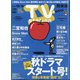TV Station (テレビ・ステーション) 関東版 2020年 10/3号 [雑誌]