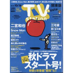 TV Station (テレビ・ステーション) 関東版 2020年 10/3号 [雑誌]