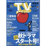 TV Station (テレビ・ステーション) 関東版 2020年 10/3号 [雑誌]