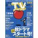 TV Station (テレビ・ステーション) 関西版 2020年 10/3号 [雑誌]
