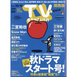 TV Station (テレビ・ステーション) 関西版 2020年 10/3号 [雑誌]