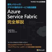 脱モノシリック!クラウド時代のサービス統合基盤 Azure Service Fabric完全解説 [単行本]