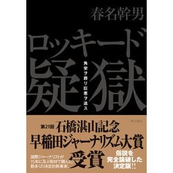 ヨドバシ.com - ロッキード疑獄―角栄ヲ葬リ巨悪ヲ逃ス [単行本] 通販