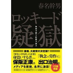 ヨドバシ.com - ロッキード疑獄―角栄ヲ葬リ巨悪ヲ逃ス [単行本] 通販