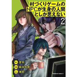 ヨドバシ Com 村づくりゲームのnpcが生身の人間としか思えない 2 角川コミックス エース コミック 通販 全品無料配達