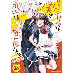 パシリな僕と恋する番長さん （6）（角川コミックス・エース） [コミック]