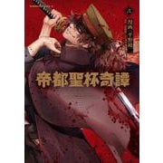 帝都聖杯奇譚 Fate/type Redline 2(角川コミックス・エース) [コミック]