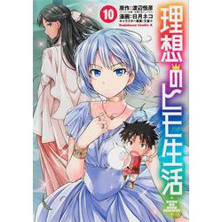 理想のヒモ生活　（１０）<10>(角川コミックス・エース) [コミック]