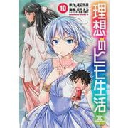 理想のヒモ生活　（１０）<10>(角川コミックス・エース) [コミック]