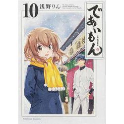であいもん　（１０）<10>(角川コミックス・エース) [コミック]