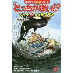 ヨドバシ Com どっちが強い シャチvsシュモクザメ 恐怖 海の殺し屋対決 角川まんが科学シリーズ 全集叢書 通販 全品無料配達