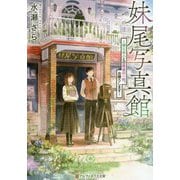 妹尾写真館―帰らぬ人との最後の一枚、お撮りします（アルファポリス文庫） [文庫]
