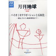 月刊 地球 2020年 10月号 [雑誌]
