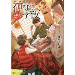 神様の学校〈2〉八百万ご指南いたします（アルファポリス文庫） [文庫]