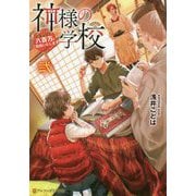 神様の学校〈2〉八百万ご指南いたします（アルファポリス文庫） [文庫]